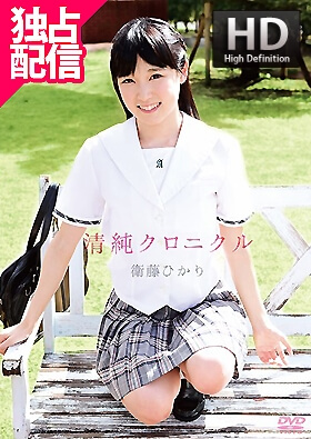 清純クロニクル 衛藤ひかり